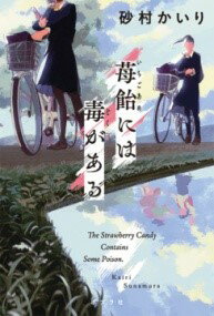 評論・エッセイ・読み物・その他【詳細情報】「どうしていつも、ごく普通の友達でいられないんだろう」高校二年生の寿美子には、れいちゃんという幼なじみの友人がいる。同じ高校に進学し通学を共にしているふたりだが、過去に複雑な事情を持つれいちゃんは、可憐な容姿とは裏腹に、他人の容姿を貶めたり、陰口を撒き散らすことでコミュニケーションをとる少女だった。そんな態度に違和感を覚え始める寿美子だが、やがて彼女の吐く毒は自分自身にも及んでいるのではないかと思い至り——。互いを傷つけ合いながらも一緒にいる、思春期の複雑な友人関係。業界注目の新鋭・砂村かいりが贈る、一言では片づけられない少女同士の関係性に切り込んだ青春小説。■著者プロフィール砂村かいり（すなむら・かいり）2020年、第5回カクヨムWeb小説コンテスト恋愛部門“特別賞”を『炭酸水と犬』『アパートたまゆら』で二作同時受賞し、翌年デビュー。最新作に『黒蝶貝のピアス』（東京創元社）がある。・砂村 かいり・版型：四六判・総ページ数：303・ISBNコード：9784591179710・出版年月日：2023/11/15【島村管理コード：15120231115】