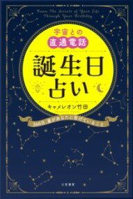 宇宙との直通電話 誕生日占い ／ 三笠書房