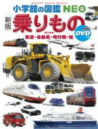 小学館の図鑑NEO 乗りもの DVDつき ／ (株)学研プラス［書籍］のサムネイル