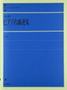 楽譜 全音ピアノライブラリー 全音ピアノ名曲選集 中巻 ／ 全音楽譜出版社