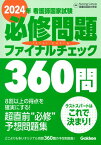 2024年看護師国家試験必修問題ファイナルチェック360問 ／ (株)学研プラス［書籍］