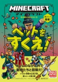 マインクラフト ペットをすくえ ［石の剣のものがたりシリーズ3］ ／ 技術評論社