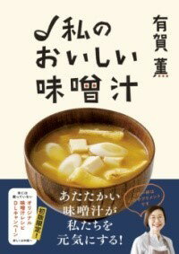 有賀薫 私のおいしい味噌汁 ／ 新星出版社