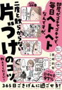 部屋がゴチャゴチャで毎日ヘトヘトなんですが、二度と散らからない 「片づけ」のコツ、教えてください! / すばる舎