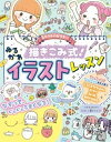 ミラクルハピネス? 描きこみ式!ゆるかわイラストレッスン / 西東社