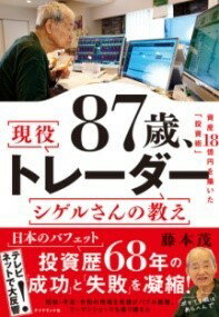 87歳、現役トレーダー シゲルさんの教え ／ ダイヤモンド社のサムネイル