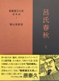 新釈漢文大系 補遺編1 呂氏春秋 上 ／ 明治書院