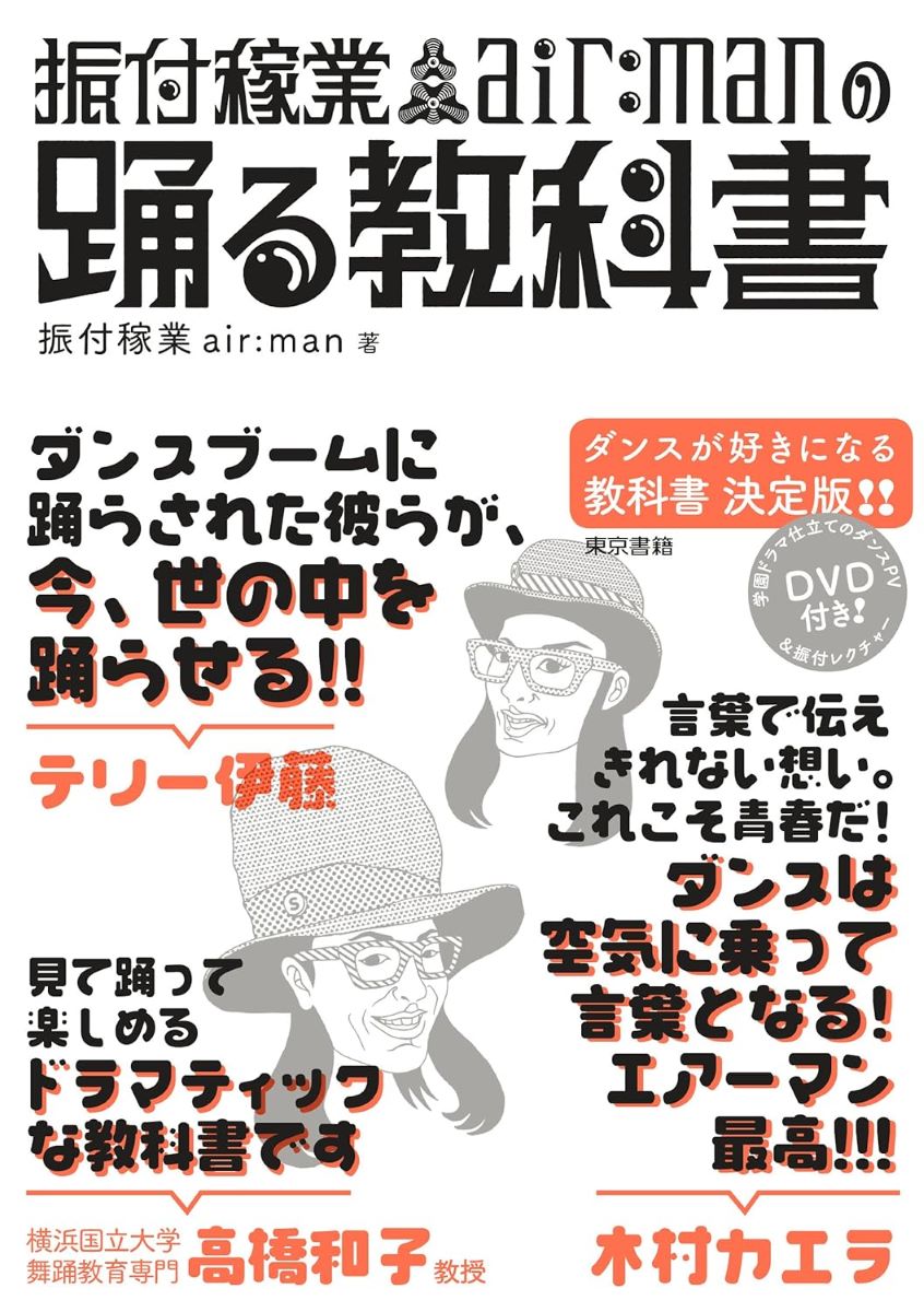 振付稼業air:manの踊る教科書 ／ 東京書籍