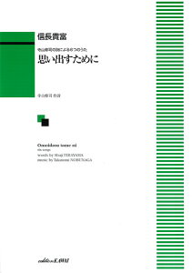 楽譜 信長貴富:寺山修司の詩による6つのうた「思い出すために」(混声版) / カワイ出版