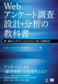 WEBアンケート調査 設計・分析の教科書 第一線のコンサルタントがマクロミルで培った実践方法 / 翔泳社