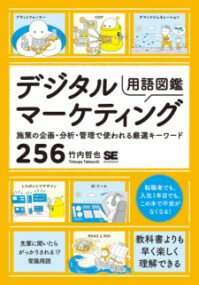 デジタルマーケティング用語図鑑 施策の企画・分析・管理で使われる厳選キーワード256 / 翔泳社
