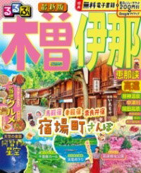 るるぶ木曽 伊那 恵那峡 高遠 ／ ジェイティービーのサムネイル