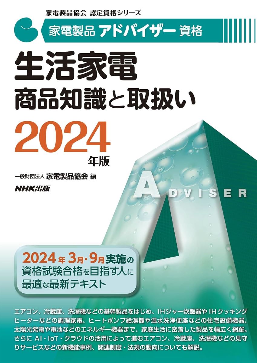 家電製品アドバイザー資格 生活家電 商品知識と取扱い 2024年版 ／ NHK出版