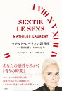 マチルド・ローランの調香術 / 白水社
