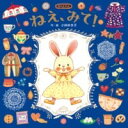 ねえ、みて! / ひさかたチャイルド