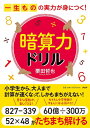 一生ものの実力が身につく! 暗算力ドリル / PHP研究所