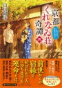 京都くれなゐ荘奇譚(四) / PHP研究所(3)