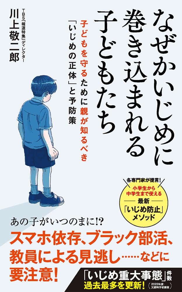 なぜかいじめに巻き込まれる子どもたち ／ ポプラ社