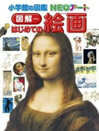 小学館の図鑑NEOアート 図解 はじめての絵画 ／ 小学館