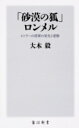 「砂漠の狐」ロンメル ヒトラーの将軍の栄光と悲惨 / 角川書店