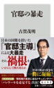 官邸の暴走 / 角川書店(3)
