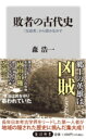 敗者の古代史 「反逆者」から読みなおす / 角川書店