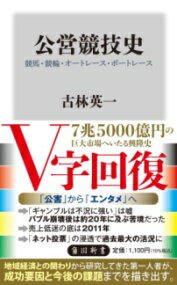 公営競技史 競馬・競輪・オートレース・ボートレース ／ 角川書店
