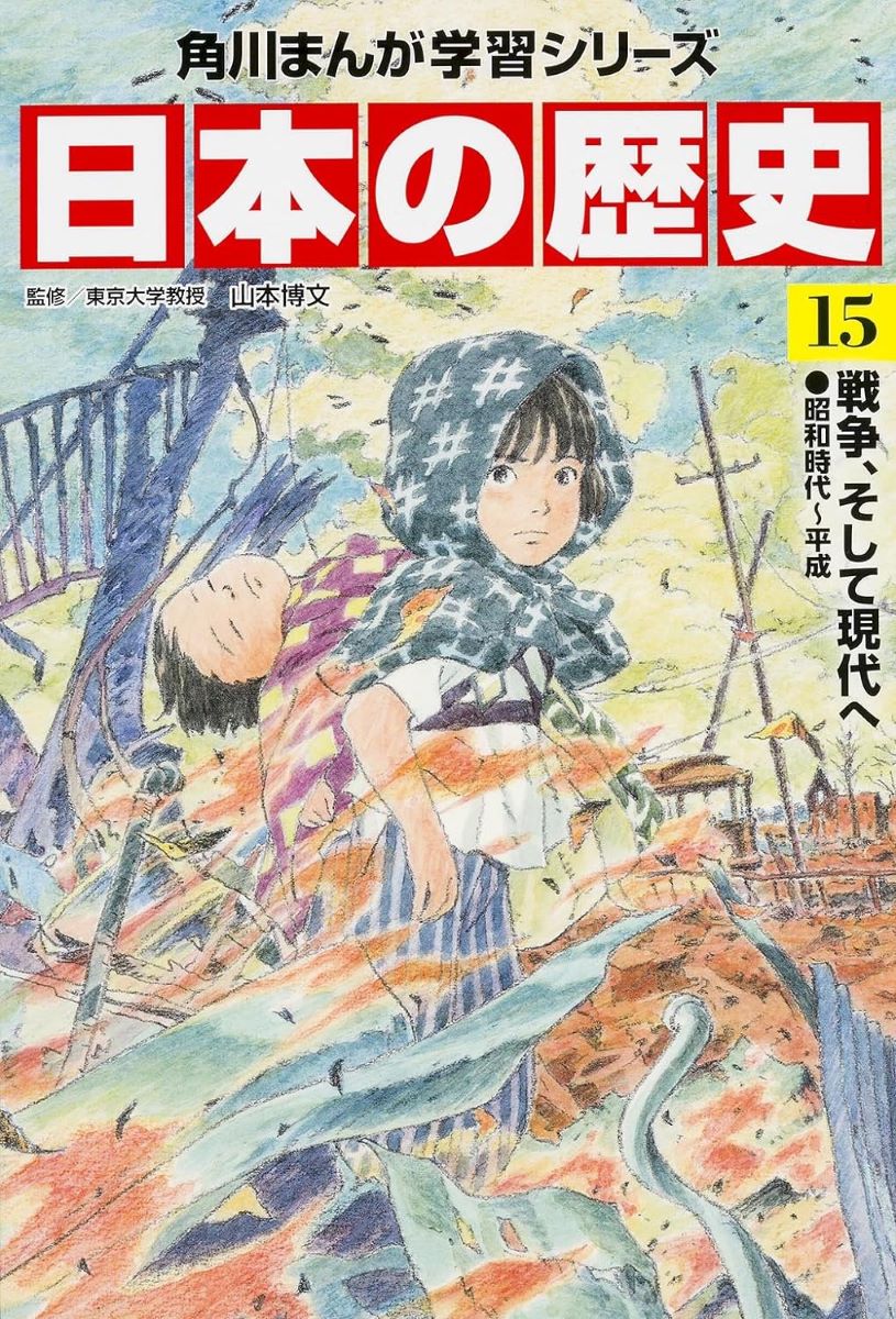 KADOKAWA 角川まんが学習シリーズ 日本の歴史 角川まんが学習シリーズ 日本の歴史 15 戦争、そして現代へ 昭和時代～平成 ／ 角川書店