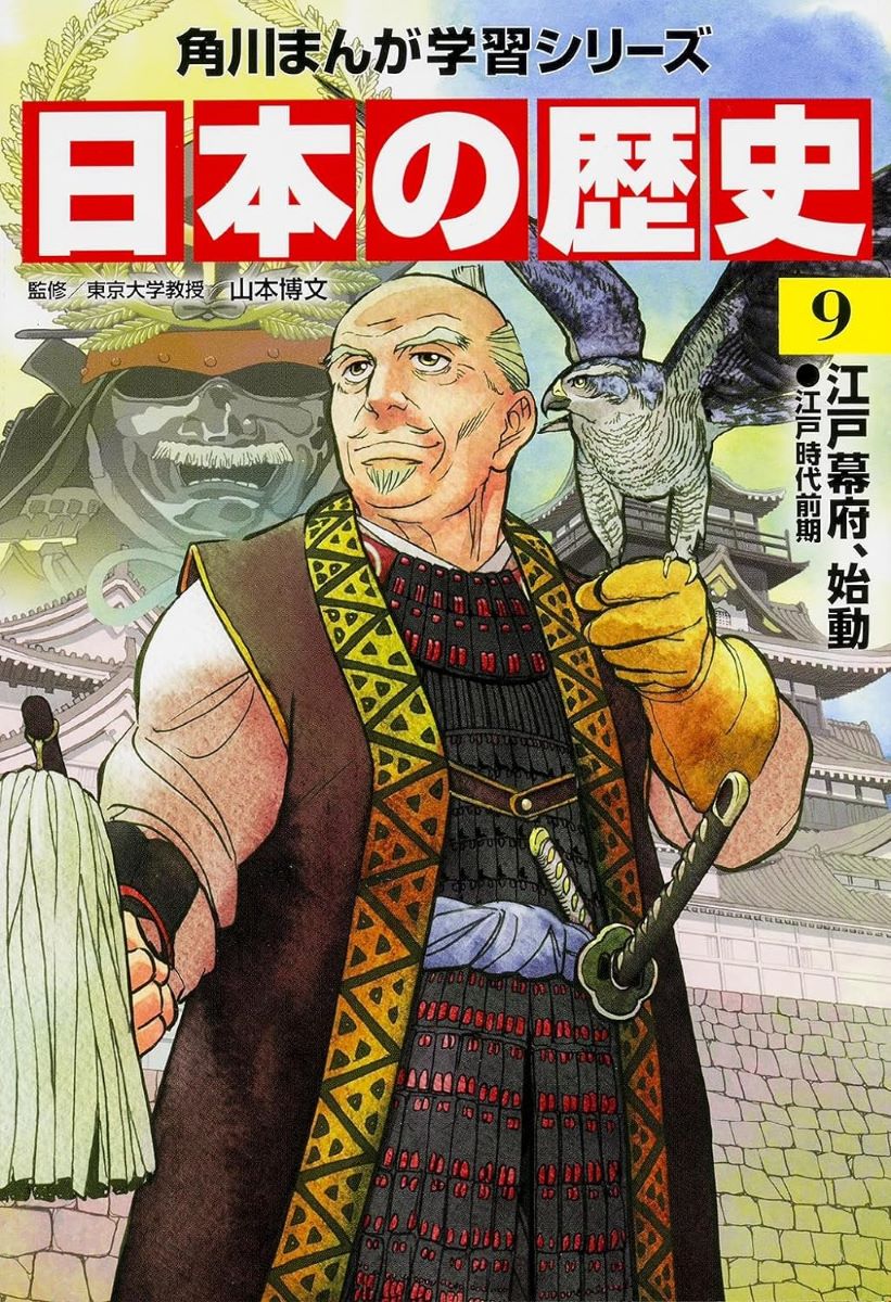 KADOKAWA 角川まんが学習シリーズ 日本の歴史 角川まんが学習シリーズ 日本の歴史 9 江戸幕府、始動 江戸時代前期 ／ 角川書店