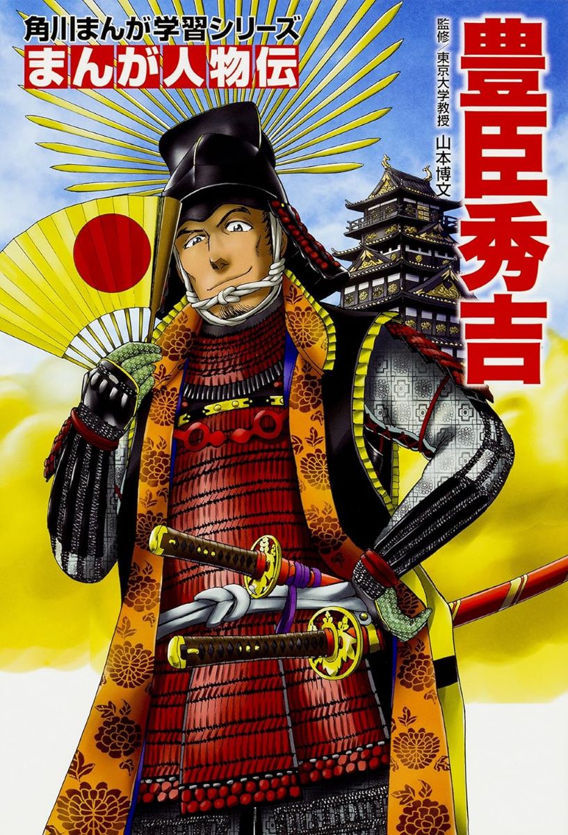 角川まんが学習シリーズ まんが人物伝 豊臣秀吉 ／ 角川書店