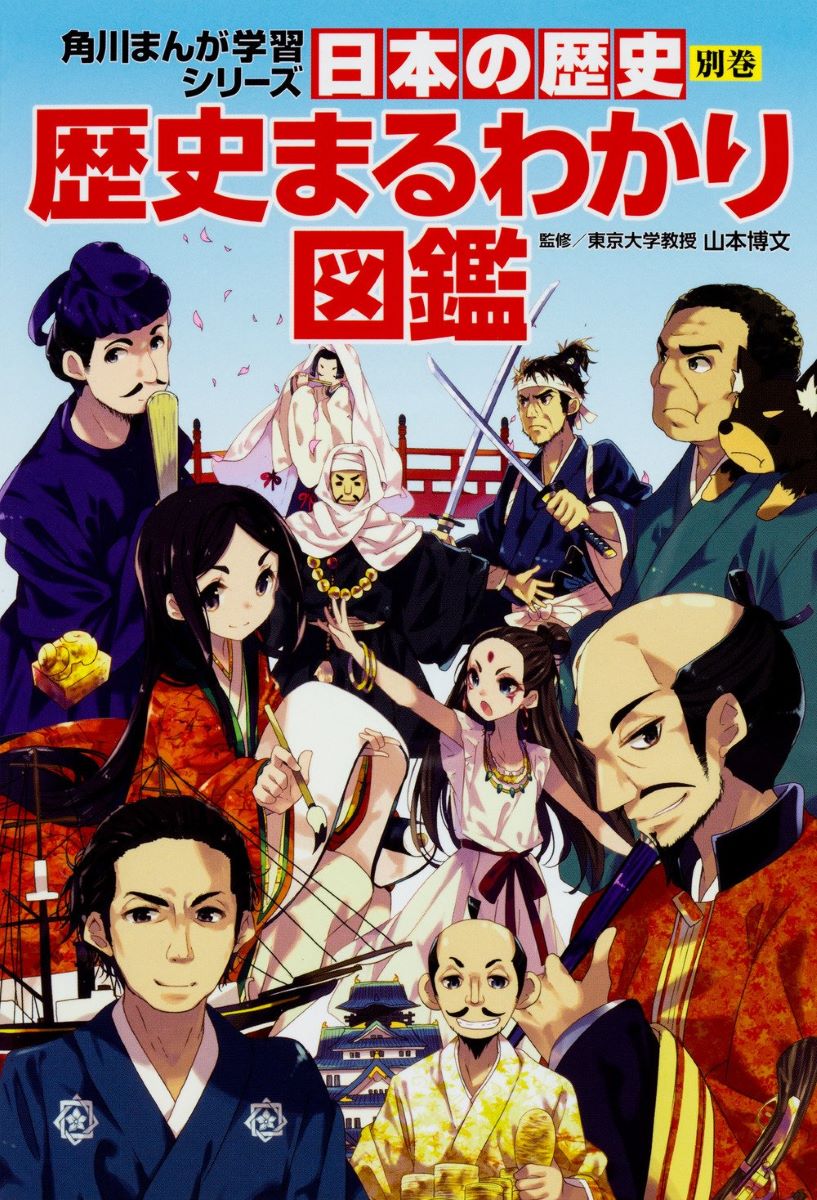 KADOKAWA 角川まんが学習シリーズ 日本の歴史 角川まんが学習シリーズ 日本の歴史 別巻 歴史まるわかり図鑑 ／ 角川書店