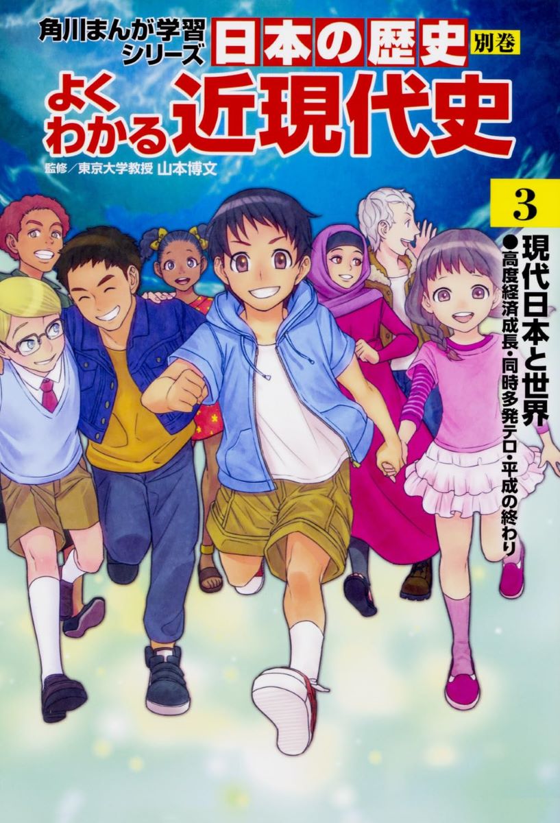 KADOKAWA 角川まんが学習シリーズ 日本の歴史 角川まんが学習シリーズ 日本の歴史 別巻 よくわかる近現代史3 現代日本と世界 ／ 角川書店