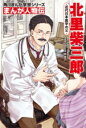 角川まんが学習シリーズ まんが人物伝 北里柴三郎 近代日本医学の父 / 角川書店(3)
