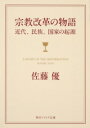 宗教改革の物語 近代、民族、国家の起源 / 角川書店