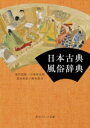 日本古典風俗辞典 / 角川書店