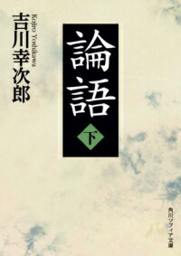 論語 下 ／ 角川書店