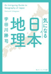 気になる日本地理 ／ 角川書店