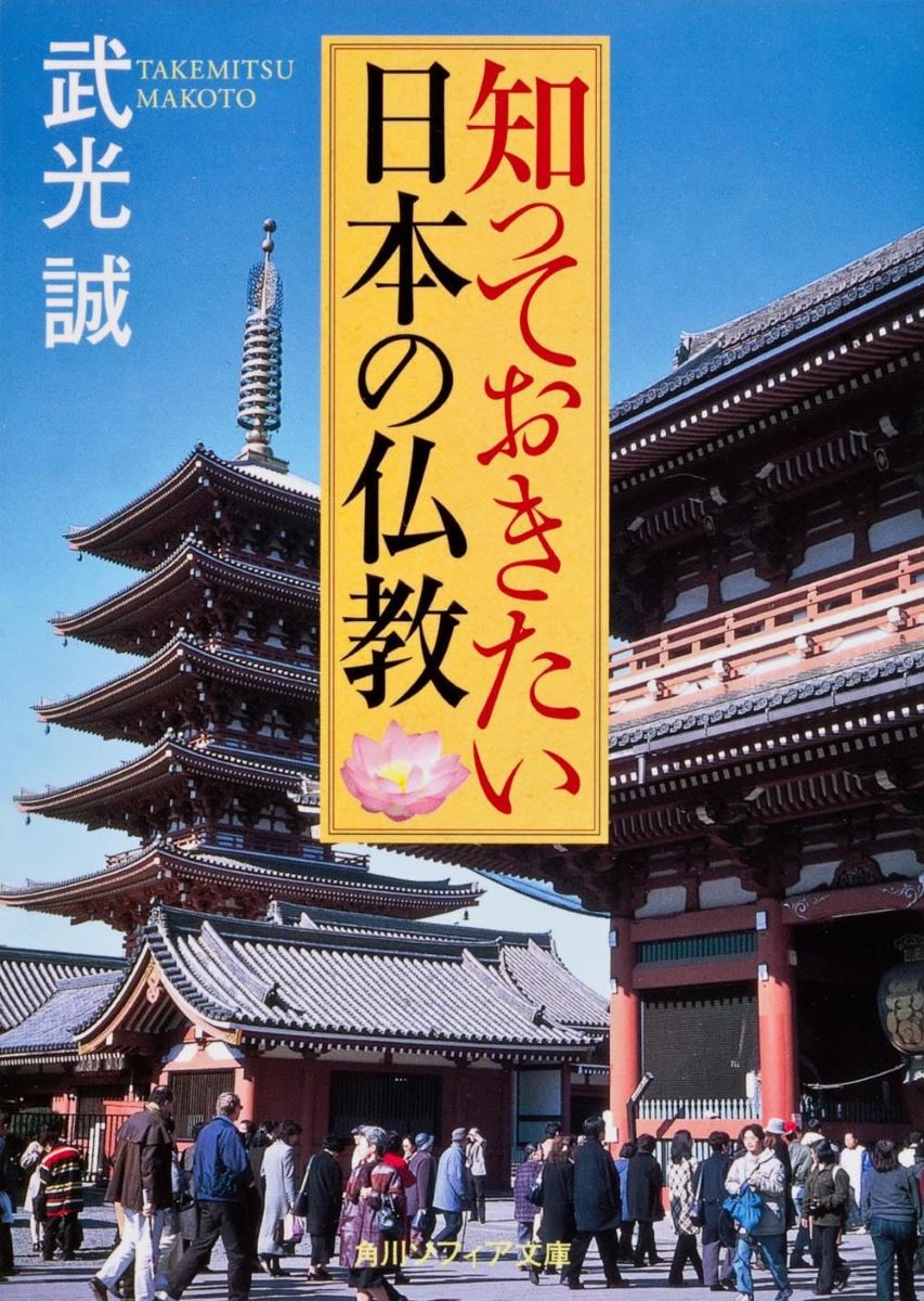 知っておきたい日本の仏教 ／ 角川書店