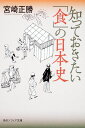 知っておきたい「食」の日本史 / 角川書店