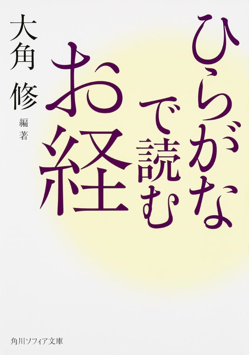 ひらがなで読むお経 ／ 角川書店