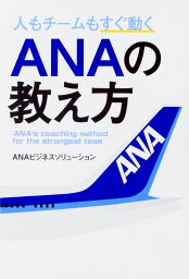 人もチームもすぐ動く ANAの教え方 ／ 角川書店