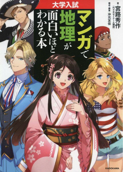 大学入試 マンガで地理が面白いほどわかる本 ／ 角川書店