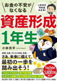 これだけやれば大丈夫！ お金の不安がなくなる資産形成1年生 ／ 角川書店のサムネイル