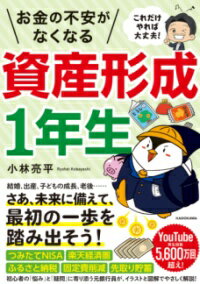 これだけやれば大丈夫！ お金の不安がなくなる資産形成1年生 ／ 角川書店