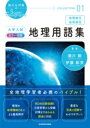 瀬川＆伊藤のSUPER GEOGRAPHY COLLECTION 01 大学入試 カラー図解 地理用語集 ／ 角川書店