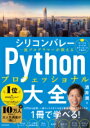 シリコンバレー一流プログラマーが教える PYTHONプロフェッショナル大全 / 角川書店