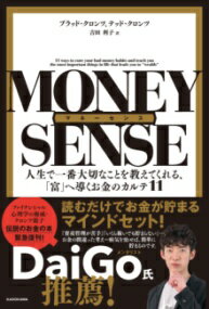 マネーセンス 人生で一番大切なことを教えてくれる、「富」へ導くお金のカルテ11 ／ 角川書店