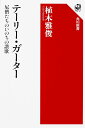 テーリー・ガーター 尼僧たちのいのちの讃歌 / 角川書店