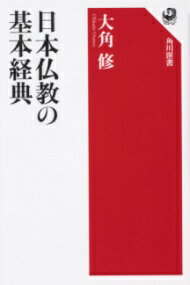 日本仏教の基本経典 ／ 角川書店