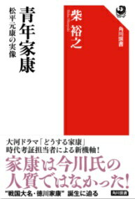 青年家康 松平元康の実像 ／ 角川書店